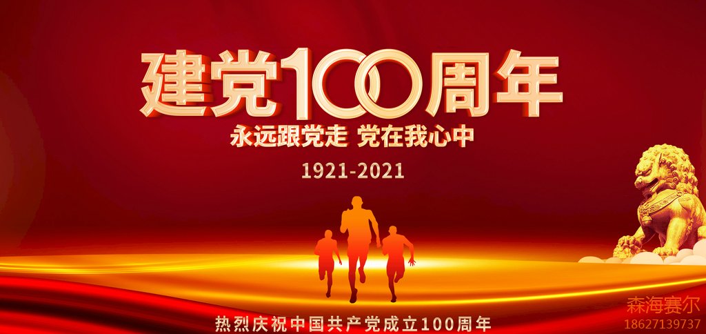 建黨100周年